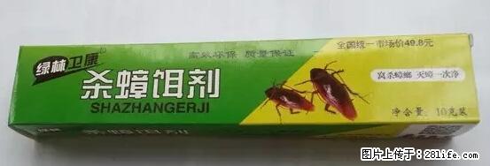 【紧急提醒】如果有“防疫站工作人员”上门灭杀蟑螂,请立刻报警 - 灌水专区 - 松原生活社区 - 松原28生活网 songyuan.28life.com