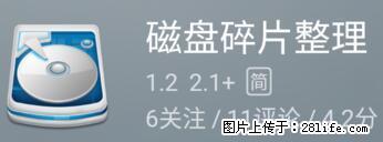 安卓手机手机如何进行磁盘碎片整理 - 生活百科 - 松原生活社区 - 松原28生活网 songyuan.28life.com