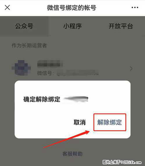 如何删除绑定别人的微信公众号运营帐号? - 生活百科 - 松原生活社区 - 松原28生活网 songyuan.28life.com