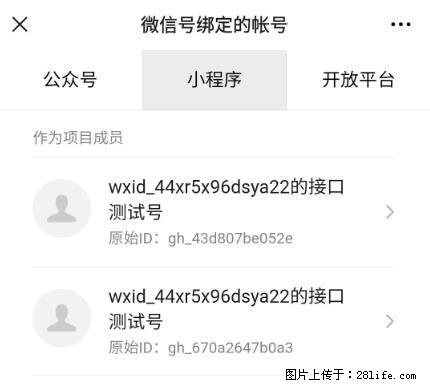 如何彻底解绑微信号绑定的小程序测试号? - 生活百科 - 松原生活社区 - 松原28生活网 songyuan.28life.com