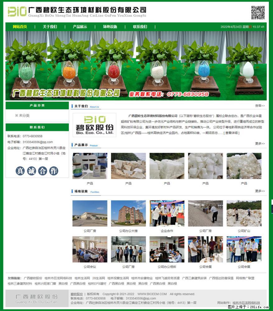 广西碧欧生态环境材料股份有限公司 www.bioeem.com - 网站推广 - 广告专区 - 松原分类信息 - 松原28生活网 songyuan.28life.com