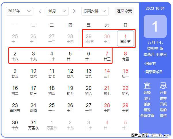 好消息,2023年中秋节与国庆节假期重合在一起,有望连休9天??? - 灌水专区 - 松原生活社区 - 松原28生活网 songyuan.28life.com