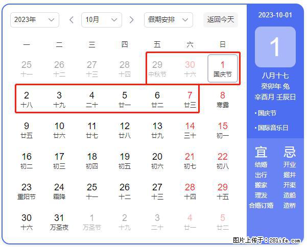 好消息，2023年中秋节与国庆节假期重合在一起，有望连休9天？？？ - 灌水专区 - 松原生活社区 - 松原28生活网 songyuan.28life.com