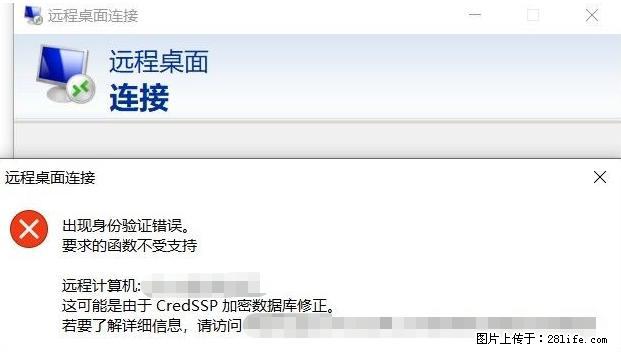 远程桌面连接,出现“身份验证错误,要求的函数不受支持“,解决方案 - 生活百科 - 松原生活社区 - 松原28生活网 songyuan.28life.com