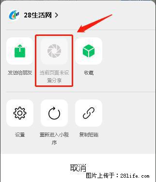 微信小程序【分享到朋友圈】灰色不能点击解决方法,分享到朋友圈源码 - 生活百科 - 松原生活社区 - 松原28生活网 songyuan.28life.com