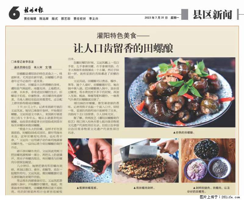 （舌尖上的乡村）灌阳：让人口齿留香的田螺酿 - 2023年07月31日 桂林日报第6版刊发 - 美食天地 - 松原生活社区 - 松原28生活网 songyuan.28life.com