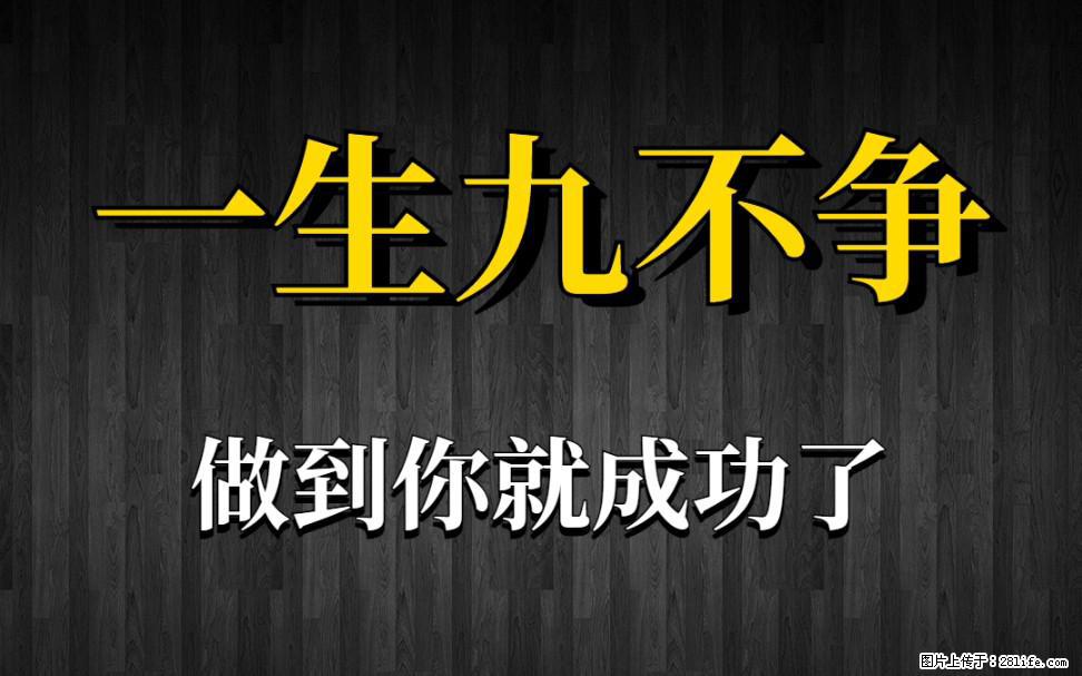 【一生九不争】做到了你就成功了 - 灌水专区 - 松原生活社区 - 松原28生活网 songyuan.28life.com