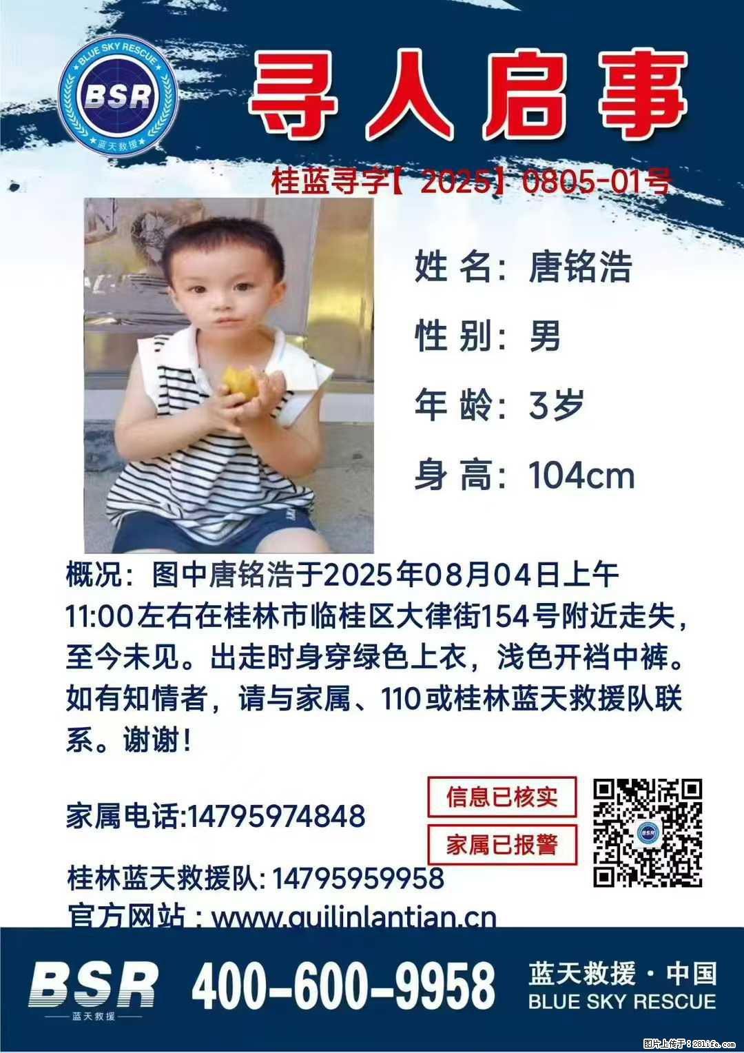 【寻人启事】图中唐铭浩于2025年08月04日上午11:00左右在桂林市临桂区大律街154号附近走失 - 新手上路 - 松原生活社区 - 松原28生活网 songyuan.28life.com