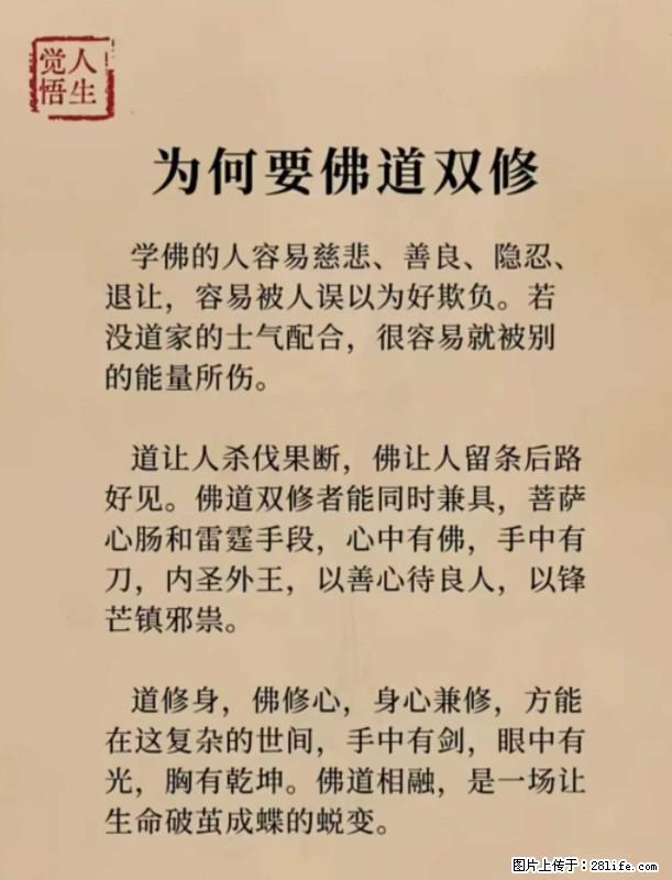 【觉悟人生】为何要佛道双修? - 灌水专区 - 松原生活社区 - 松原28生活网 songyuan.28life.com