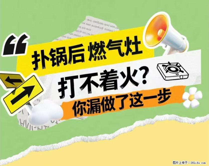 煲汤煮面时，溢锅了，清理干净后，燃气灶却一直点不着火怎么办？ - 家居生活 - 松原生活社区 - 松原28生活网 songyuan.28life.com