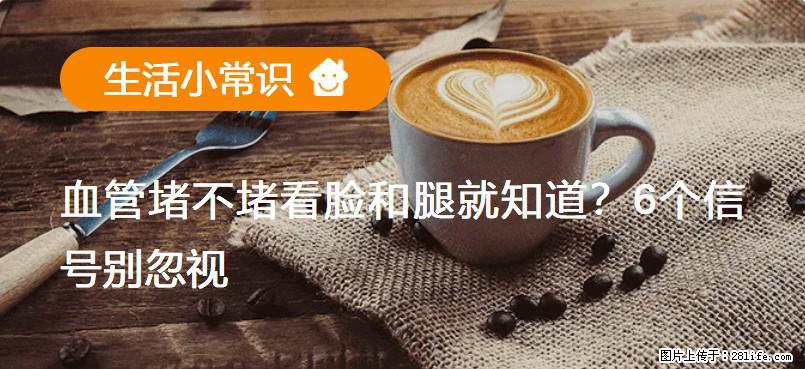 血管堵不堵看脸和腿就知道?6个信号别忽视! - 生活百科 - 松原生活社区 - 松原28生活网 songyuan.28life.com