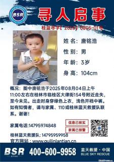 【寻人启事】图中唐铭浩于2025年08月04日上午11:00左右在桂林市临桂区大律街154号附近走失 - 松原28生活网 songyuan.28life.com