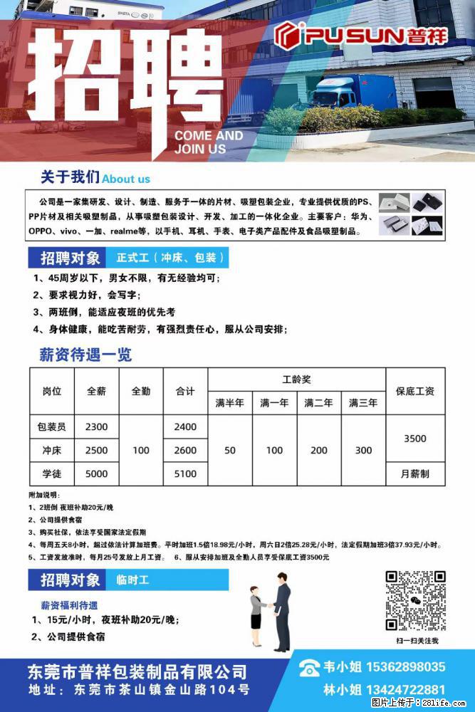 【东莞市普祥包装制品有限公司】招聘 正式工(包装、冲床、学徒)、临时工 - 电子/通信/技术 - 招聘求职 - 松原分类信息 - 松原28生活网 songyuan.28life.com