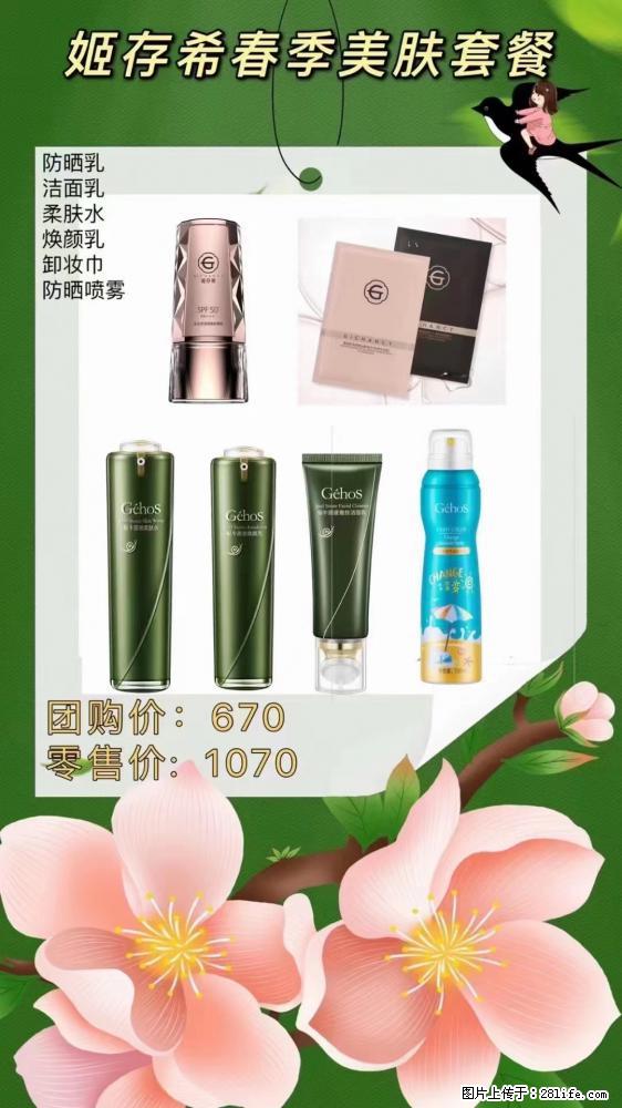 【姬存希】春季美肤套餐一 六样产品,现团购VIP价,包邮到家 - 新手上路 - 松原生活社区 - 松原28生活网 songyuan.28life.com