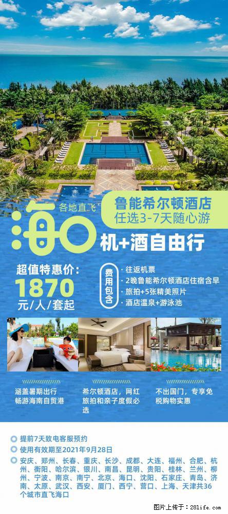 【蜗蜗游】暑期倾情奉献： 全国各地直飞海口、三亚，3-7天任选入住时间，多家热门酒店任选 - 游山玩水 - 松原生活社区 - 松原28生活网 songyuan.28life.com