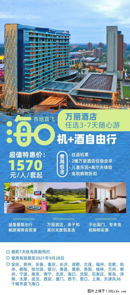 【蜗蜗游】暑期倾情奉献： 全国各地直飞海口、三亚，3-7天任选入住时间，多家热门酒店任选 - 游山玩水 - 松原生活社区 - 松原28生活网 songyuan.28life.com