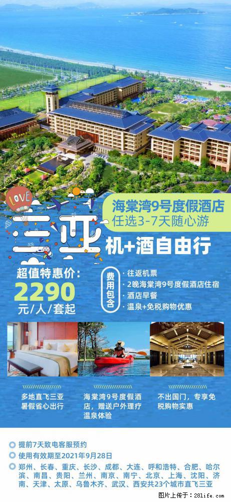 【蜗蜗游】暑期倾情奉献： 全国各地直飞海口、三亚，3-7天任选入住时间，多家热门酒店任选 - 游山玩水 - 松原生活社区 - 松原28生活网 songyuan.28life.com