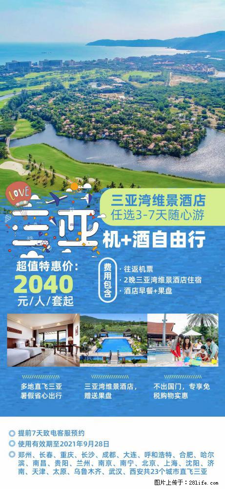 【蜗蜗游】暑期倾情奉献： 全国各地直飞海口、三亚，3-7天任选入住时间，多家热门酒店任选 - 游山玩水 - 松原生活社区 - 松原28生活网 songyuan.28life.com