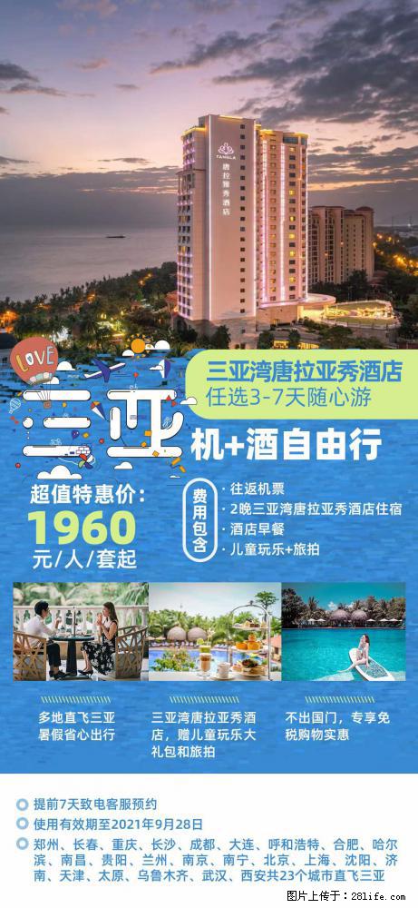 【蜗蜗游】暑期倾情奉献： 全国各地直飞海口、三亚，3-7天任选入住时间，多家热门酒店任选 - 游山玩水 - 松原生活社区 - 松原28生活网 songyuan.28life.com