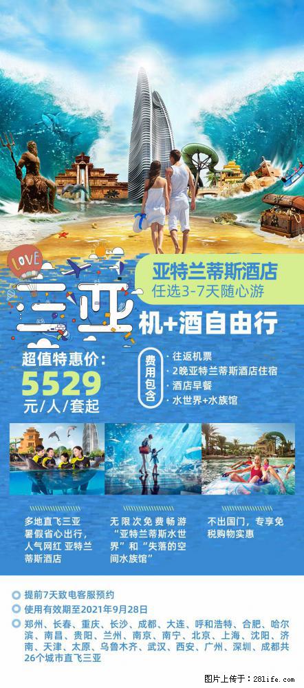 【蜗蜗游】暑期倾情奉献： 全国各地直飞海口、三亚，3-7天任选入住时间，多家热门酒店任选 - 游山玩水 - 松原生活社区 - 松原28生活网 songyuan.28life.com