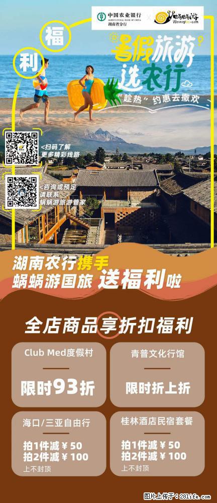 【蜗蜗游】湖南农行携手蜗蜗游携手推出“趁热约惠”活动 - 游山玩水 - 松原生活社区 - 松原28生活网 songyuan.28life.com