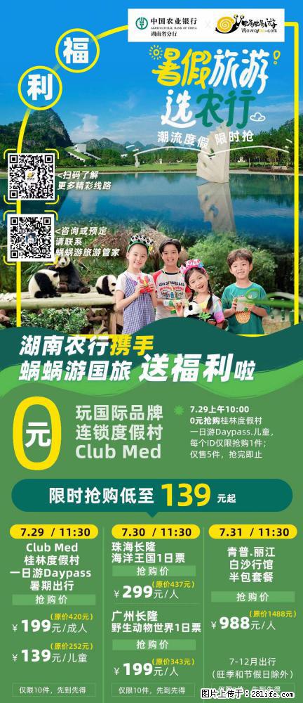 【蜗蜗游】湖南农行携手蜗蜗游携手推出“趁热约惠”活动 - 游山玩水 - 松原生活社区 - 松原28生活网 songyuan.28life.com