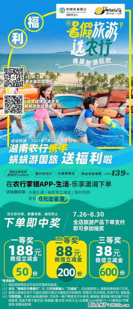 【蜗蜗游】湖南农行携手蜗蜗游携手推出“趁热约惠”活动 - 游山玩水 - 松原生活社区 - 松原28生活网 songyuan.28life.com