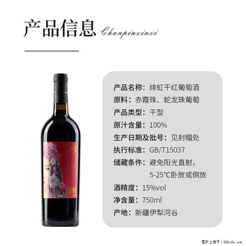 翁虹自创绯虹干红葡萄酒 - 餐饮美食 - 饮食特产 - 松原分类信息 - 松原28生活网 songyuan.28life.com