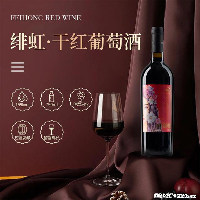 翁虹自创绯虹干红葡萄酒 - 餐饮美食 - 饮食特产 - 松原分类信息 - 松原28生活网 songyuan.28life.com