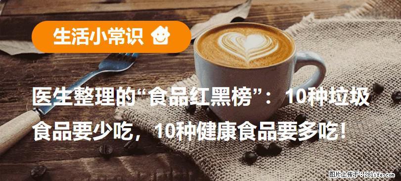 【生活小常识】医生整理的“食品红黑榜”:10种垃圾食品要少吃,10种健康食品要多吃! - 松原生活资讯 - 松原28生活网 songyuan.28life.com