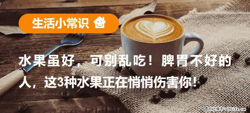 水果虽好,可别乱吃!脾胃不好的人,这3种水果正在悄悄伤害你! - 松原生活资讯 - 松原28生活网 songyuan.28life.com