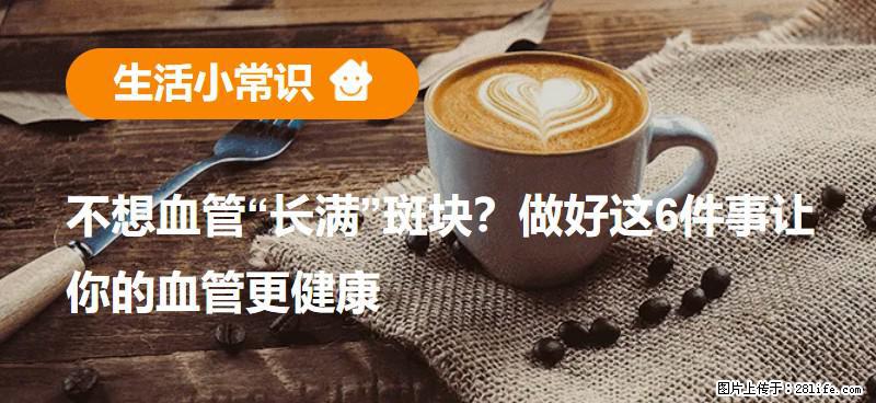 不想血管“长满”斑块?做好这6件事让你的血管更健康 - 松原生活资讯 - 松原28生活网 songyuan.28life.com