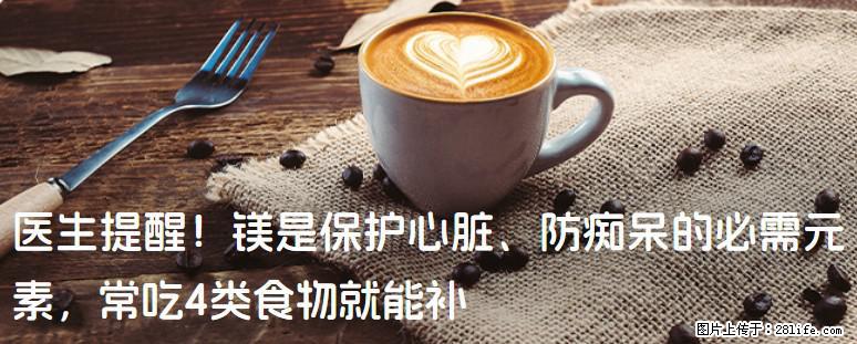 医生提醒!镁是保护心脏、防痴呆的必需元素,常吃4类食物就能补 - 松原生活资讯 - 松原28生活网 songyuan.28life.com