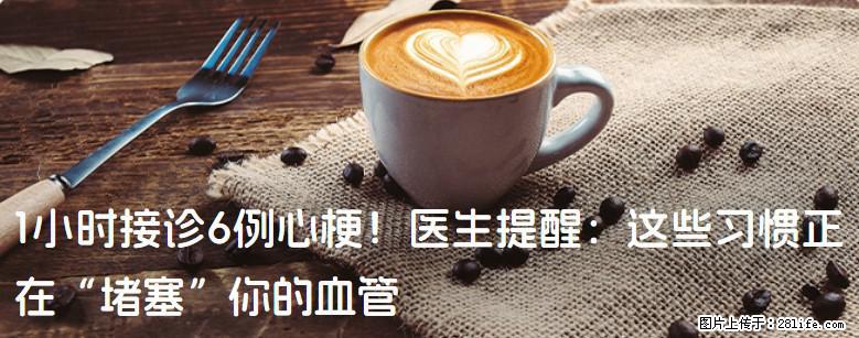 1小时接诊6例心梗!医生提醒:这些习惯正在“堵塞”你的血管 - 松原生活资讯 - 松原28生活网 songyuan.28life.com