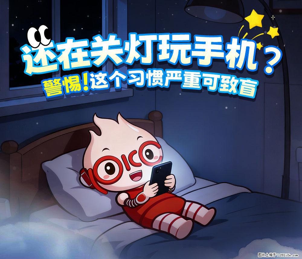 【健康科普】还在关灯玩手机？警惕！这个习惯严重可致盲！ - 松原生活资讯 - 松原28生活网 songyuan.28life.com